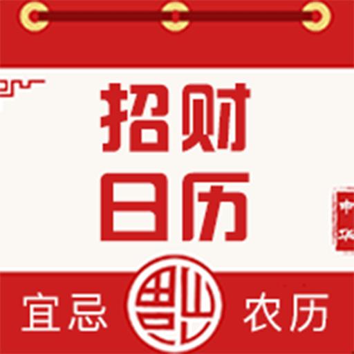 招财日历