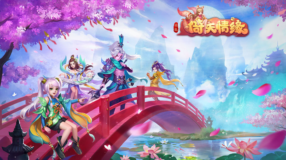 菲狐倚天情缘单机版