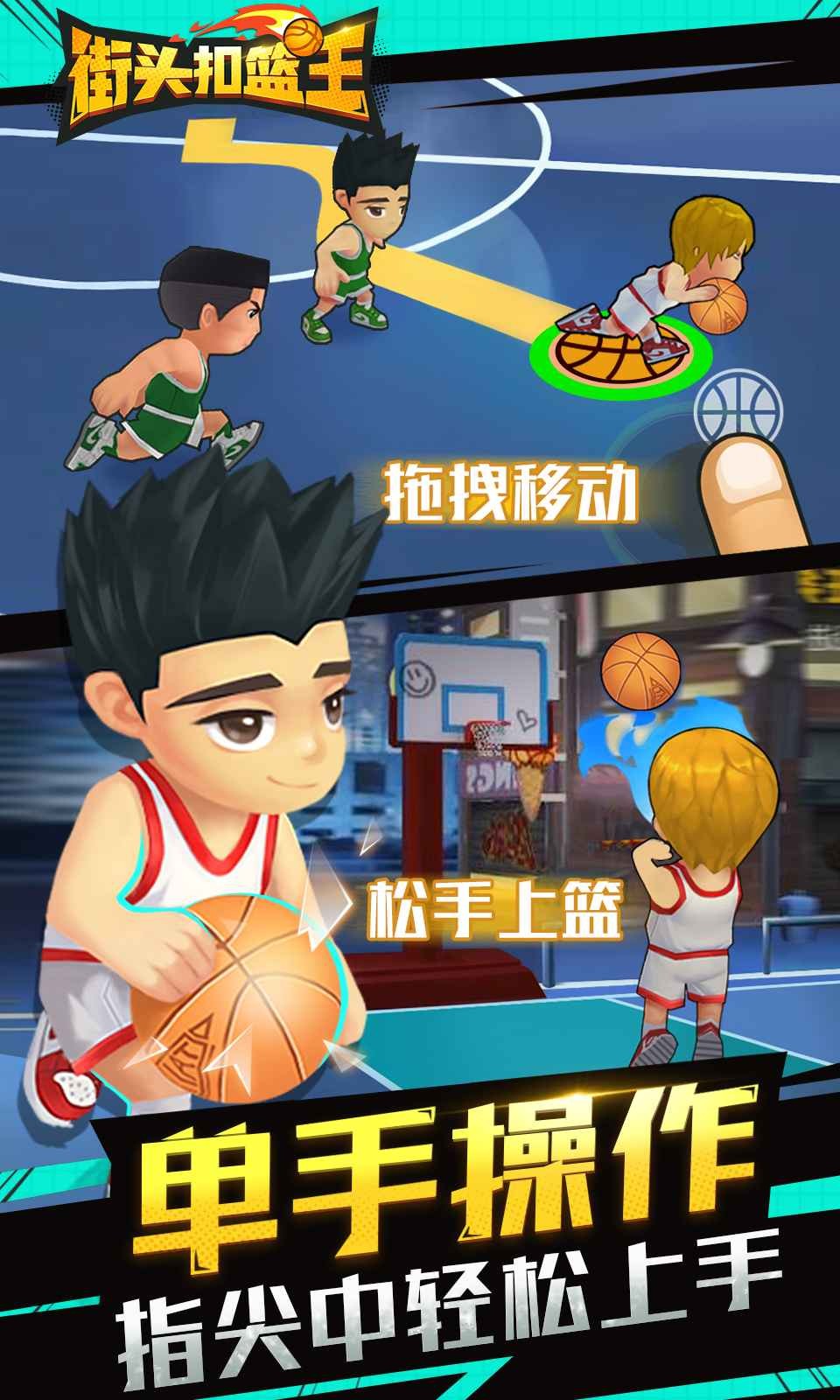 街头扣篮王 v3.1.5