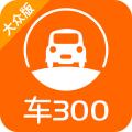 车300新车二手车