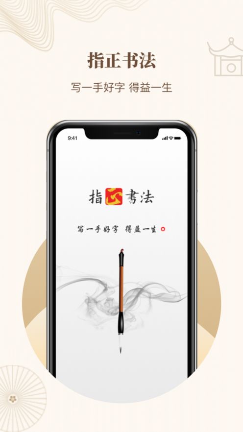 指正书法安卓版app  v3.3.1