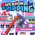 武器翻转3d