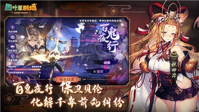 四叶草剧场百鬼夜行版本 v1.233.0.1362