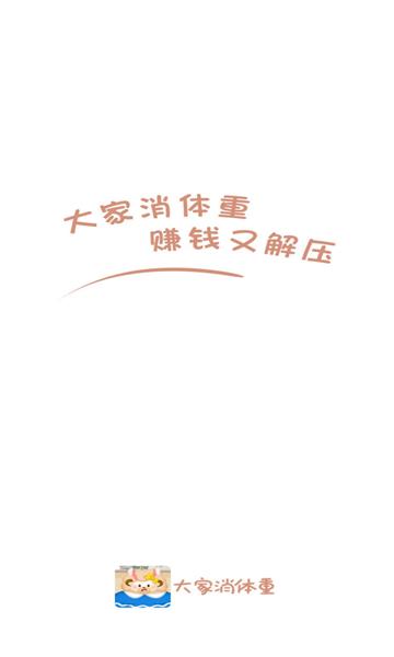 大家消体重  v3.7.4