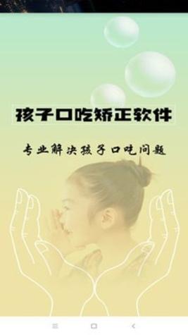 孩子口吃矫正 v1.0.0