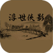 浮世侠影