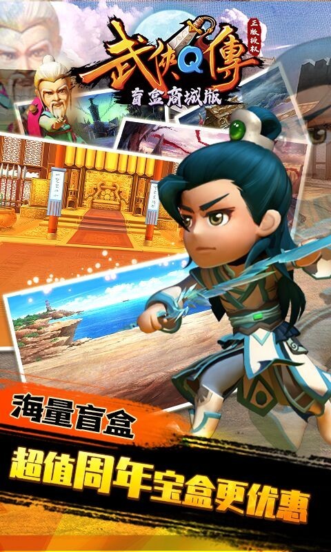 武侠Q传盲盒商城版 v1.0.0