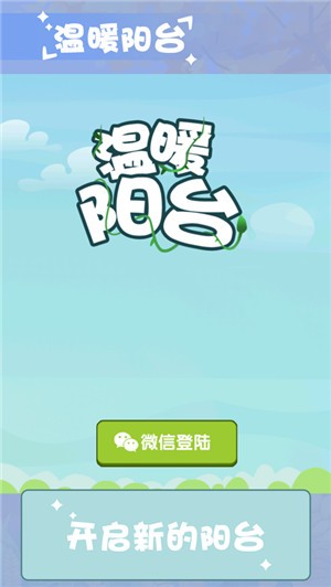 温暖小阳台  V 1.0