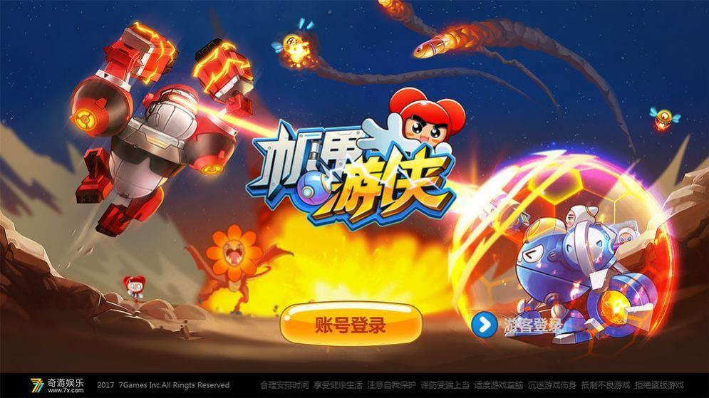 机甲游侠  v1.17