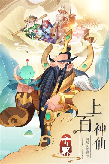 六界召唤师  v1.2.5