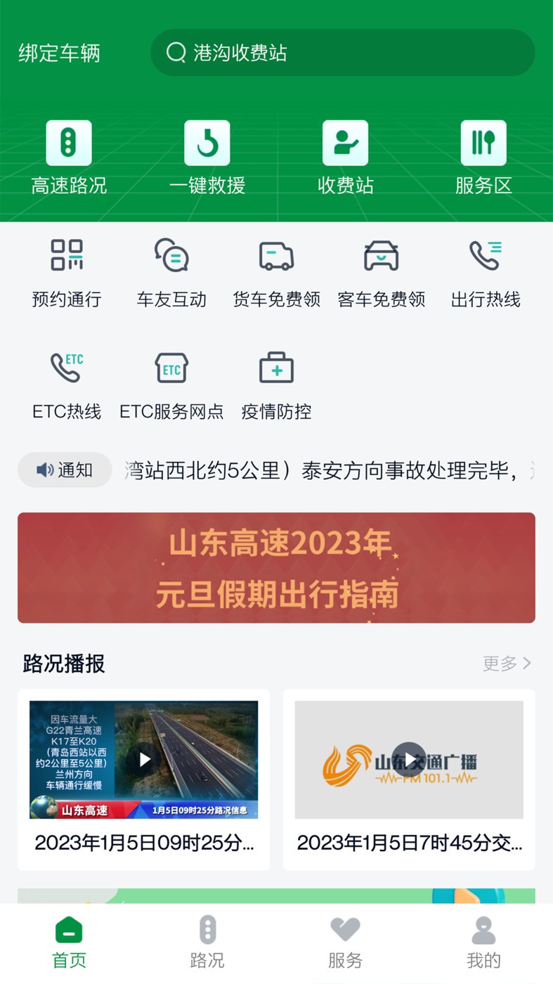 山东高速智慧出行  v1.0.0