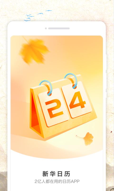 新华日历 v1.0.0