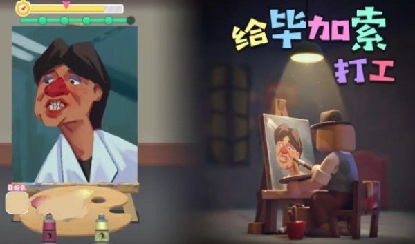 给毕加索打工 v1.0.2