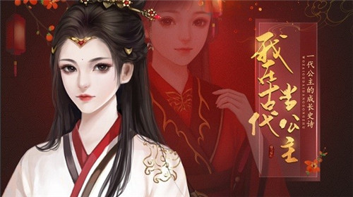 我在古代当公主 v1.0.1