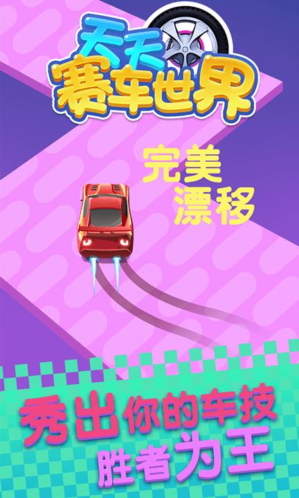 天天赛车世界 v1.0.6