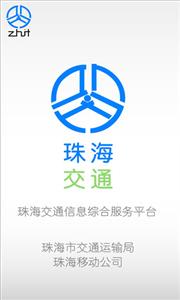 珠海交通  v4.47