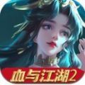 血雨江湖2手游官网最新版 