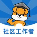 社区工作者刷题狗软件官方版 