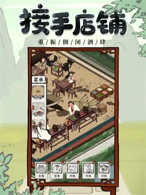 我要开酒肆  V 1.0