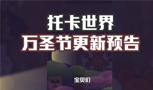 托卡世界万圣节2022