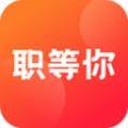 职等你