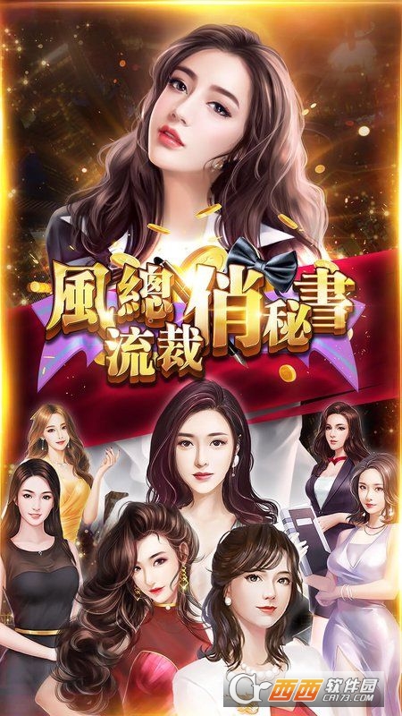 风流总裁俏秘书 v1.0.5安卓版