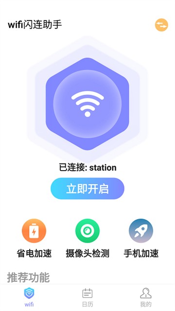 WiFi闪连助手 v1.0.0