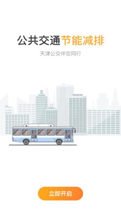 天津公交 v2.0.2