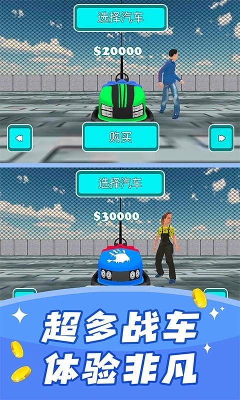 碰碰车模拟器 v1.2