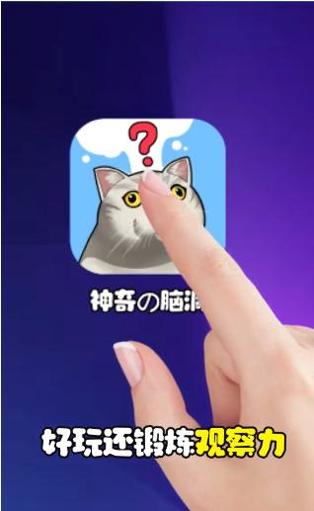 最神奇的脑洞 v1.01