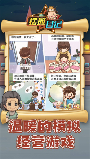 摆摊日记纯净解锁版无限钞票 v3.4.1
