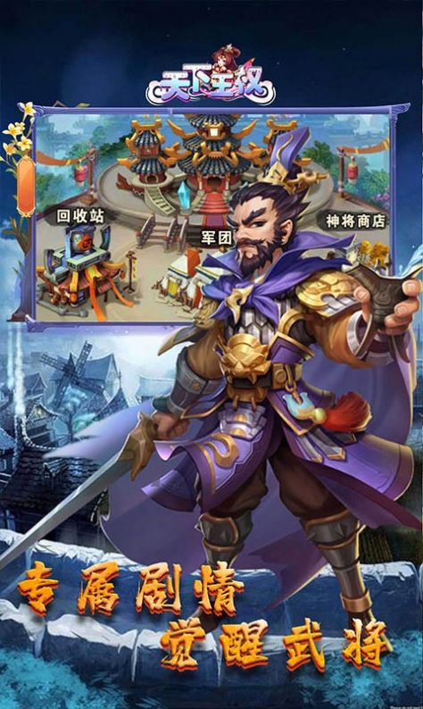 天下王权三国争锋手游官方版  v5.3.2