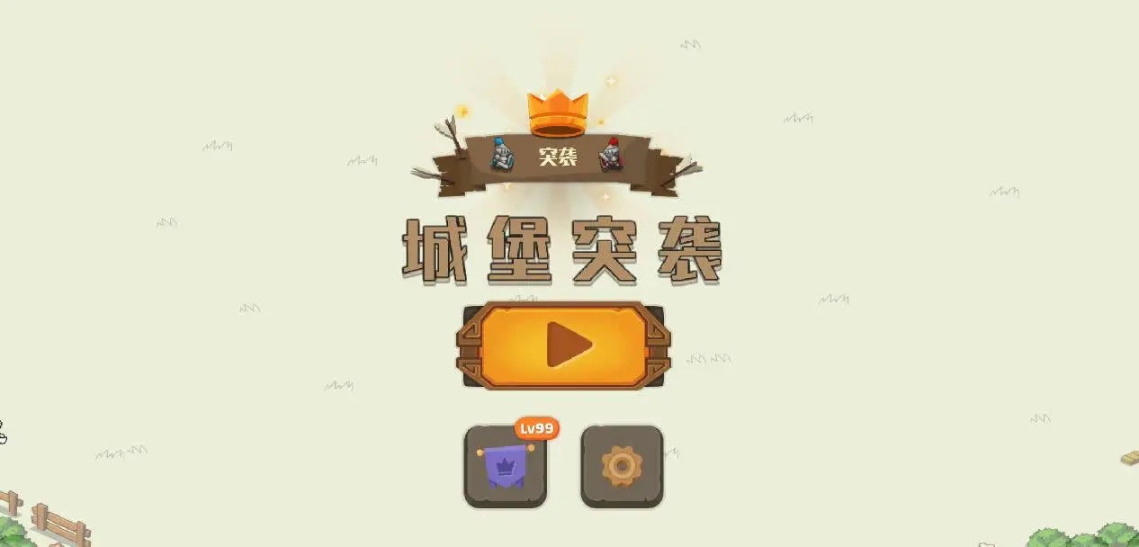 城堡突袭官方版