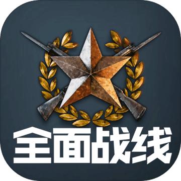 全面战线：即时战略进化