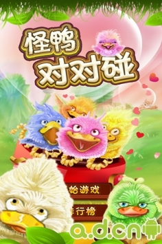 怪鸭对对碰 v1.0.9 v2.5.5