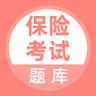 保险考试