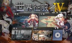世界征服者4次元战争 2024-06-25 15:08