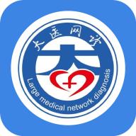 大医网诊