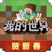 我的世界新春版