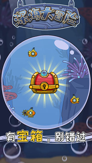 深海大冒险官方版 v2.0