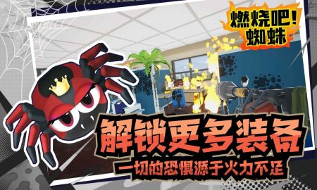 燃烧吧蜘蛛 v3.2.5