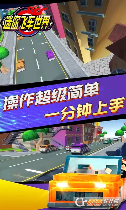 迷你飞车世界 v1.0 安卓版