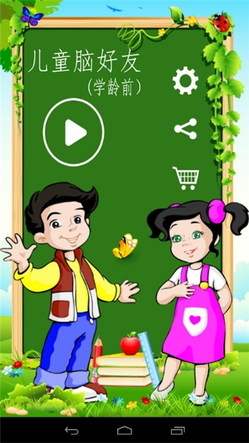 Kids Brain Trainer(儿童脑好友) v2.5.5