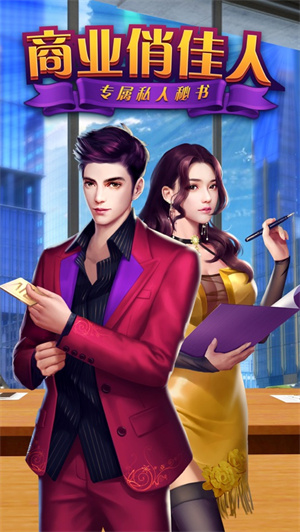 商业俏佳人无限钻石单机版 v5.2.1