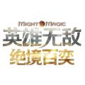 英雄无敌绝境百弈