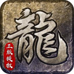 原始传奇互通版