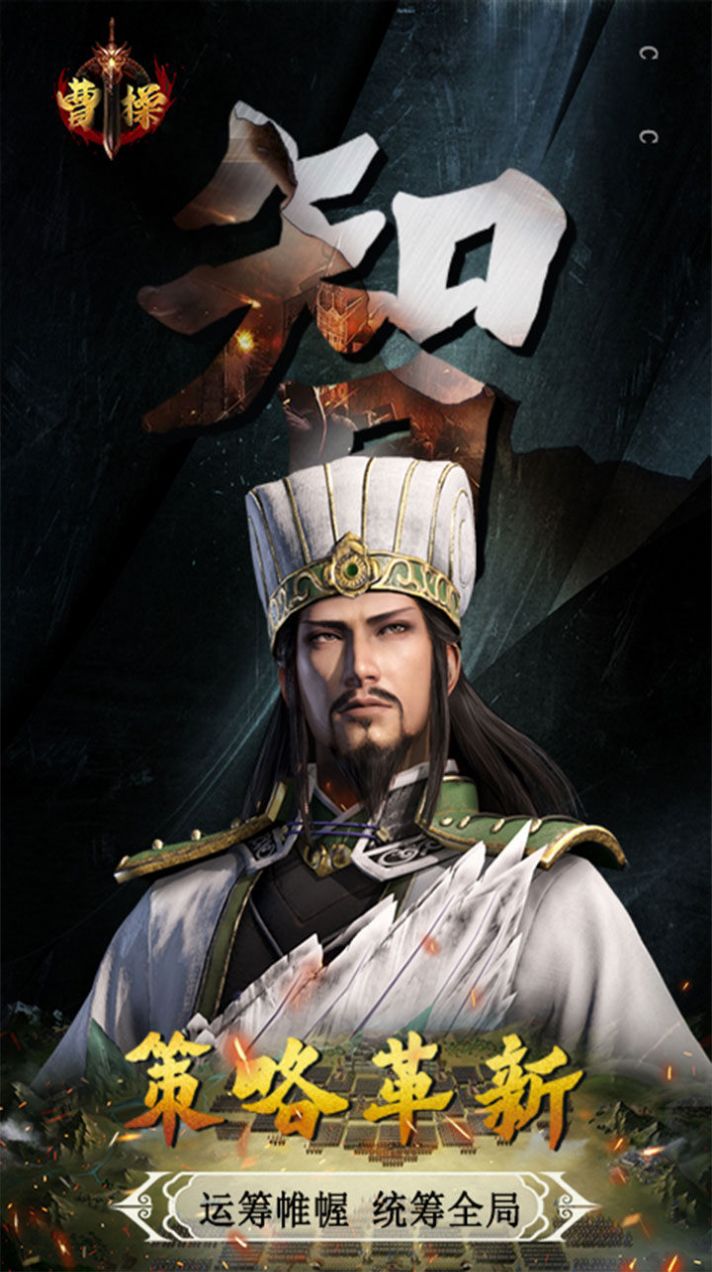 曹操卧龙凤雏手游官方正式版  v5.5.3