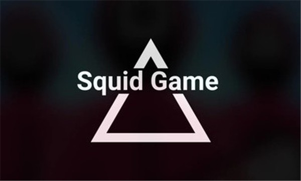 鱿鱼游戏2D  v0.0.9