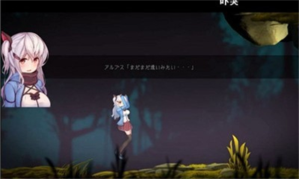 阿尔卑斯与危险森林 无遮版