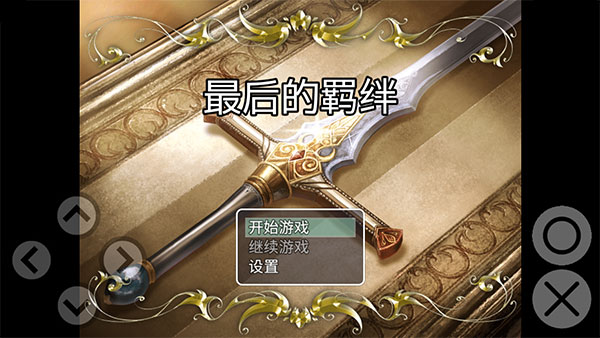 最后的羁绊游戏手机中文版 v1.0.0